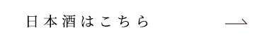 日本酒はこちら