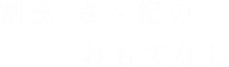 割烹 さゝ紀のおもてなし