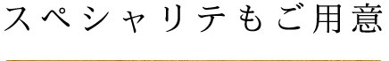 スペシャリテもご用意