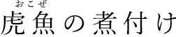 虎魚の煮付け