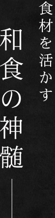 食材を活かす和食の神髄