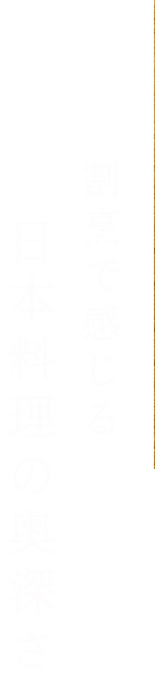 割烹で感じる日本料理の奥深さ