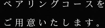 ペアリングコースをご用意いたします。