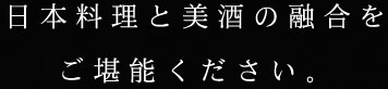 日本料理と美酒の融合をご堪能ください。