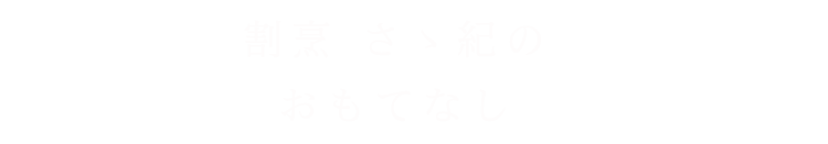 割烹 さゝ紀のおもてなし