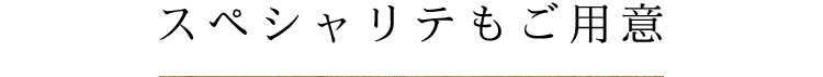 スペシャリテもご用意