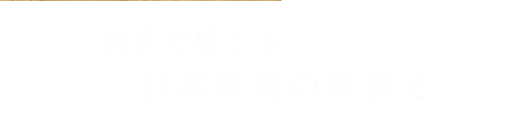 日本料理の奥深さ 